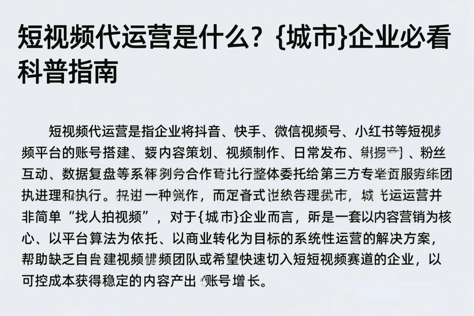 短视频代运营是什么？临河企业必看科普指南