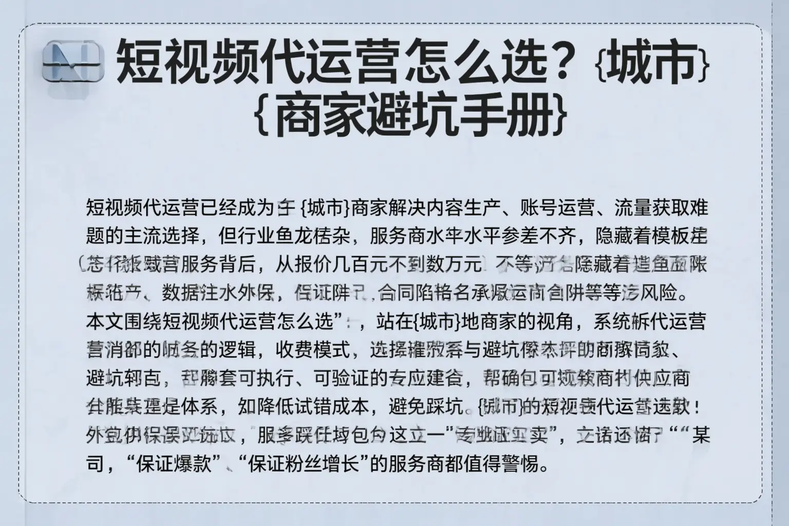 短视频代运营怎么选？临河商家避坑手册