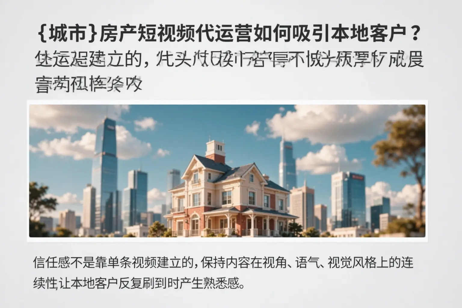 临河房产短视频代运营如何吸引本地客户？