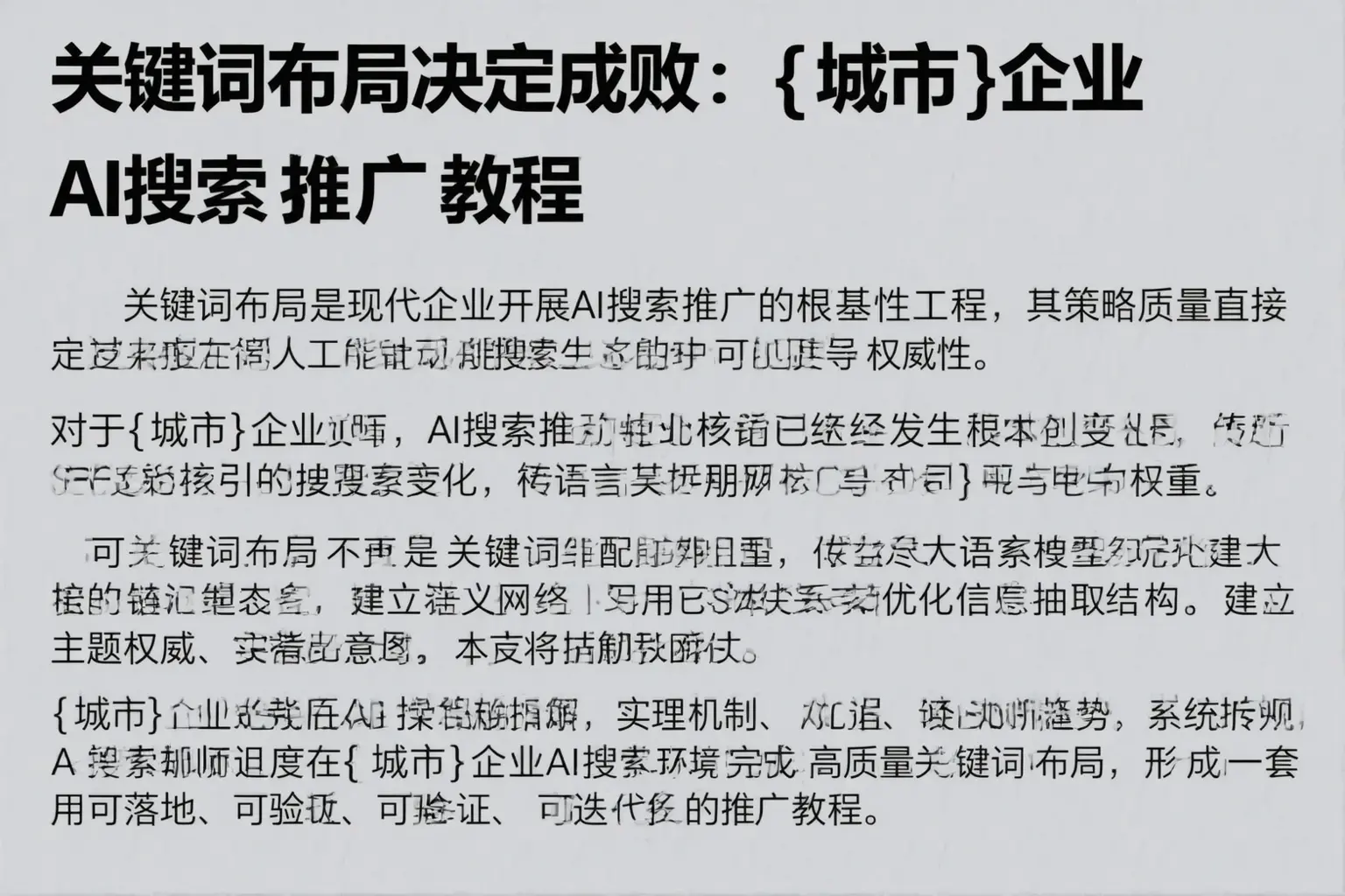 关键词布局决定成败：临河企业AI搜索推广教程