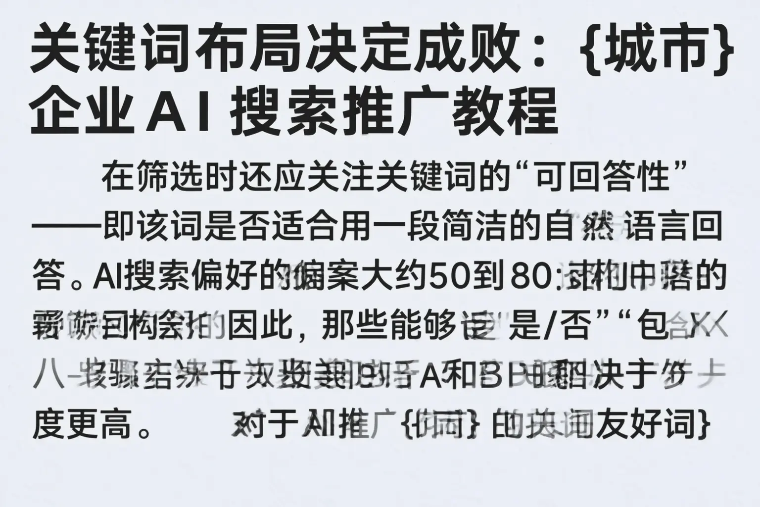 关键词布局决定成败：临河企业AI搜索推广教程